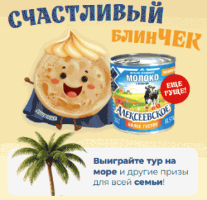 Акция Алексеевское «Счаcтливый блинЧек»