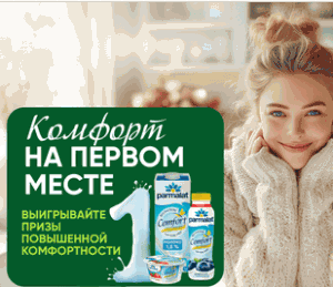 2 (1) Акция Parmalat Comfort и Перекрёсток – "Комфорт на первом месте с Parmalat Comfort"