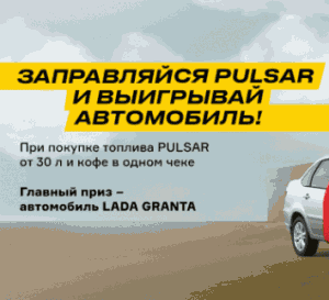 2 (1) Акция Роснефть «Заправляйся PULSAR и выигрывай автомобиль»