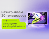 Акция Триколор&raquo;20 лет Триколор&raquo;