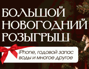 Большой новогодний розыгрыш от minervoda.ru