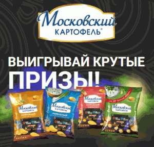 Акция Московский Картофель и Мир Кораблей