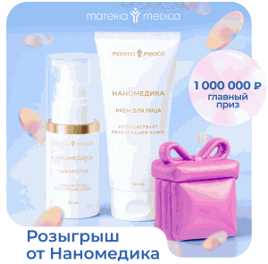 Акция Наномедика — Призы каждую неделю