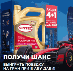 Акция 4+1! Гран-при в Абу-Даби с Sintec!
