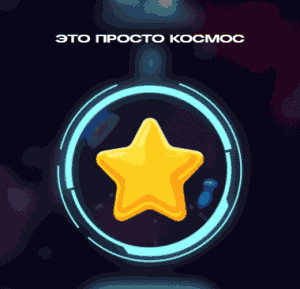 Акция Вконтакте &laquo;Просто Космос&raquo;