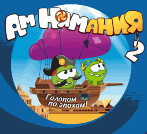5ка и Ам Нямания 2 выигрывай 1000000р.