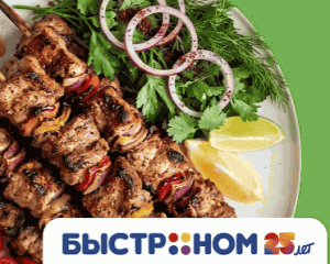 Быстроному – 25 лет! Все на шашлыки!
