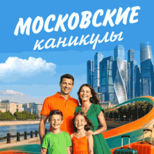 Акция Монетка &laquo;Каникулы в Москве для всей семьи&raquo;