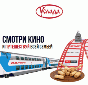 2 (1) Акция Услада «Смотри кино и путешествуй всей семьёй»