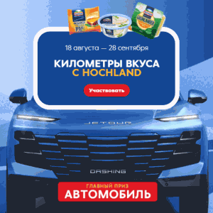 Акция Hochland и Пятёрочка