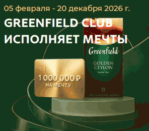 Greenfield &laquo;Привилегии выбора Greenfield Club&raquo; 2026