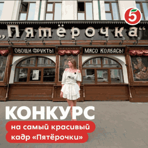 Акция на самый красивый кадр "Пятёрочки"