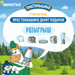 Акция Простоквашино и Монетка