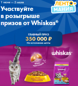 Акция Лента, Whiskas