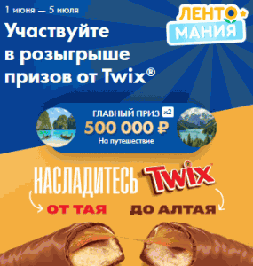 Акция Лента, Twix