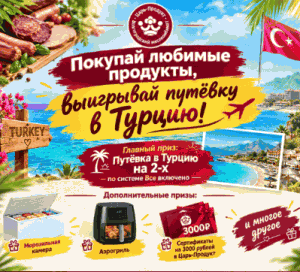 Акция от Царь-Продукт "путёвки в Турцию на двоих"