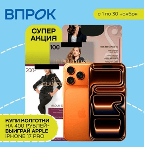 21 (1) Акция «КУПИ колготки – ВЫИГРАЙ Apple iPhone 17 Pro» от Торговый дом «Впрок»