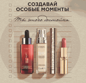 Акция Loreal Paris и Магнит, Магнит Косметик &laquo;Создавай особые моменты&raquo;
