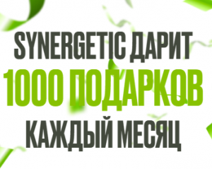 Акция Synergetic (Синергетик) «Розыгрыш от SYNERGETIC» Август 2025
