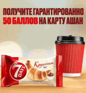 Акция 7Days и Ашан