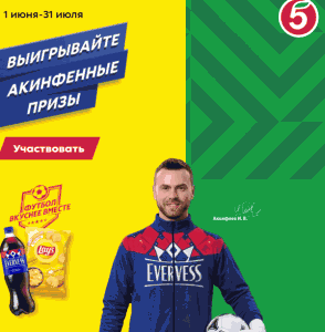 Акция Пепсико и Пятерочка
