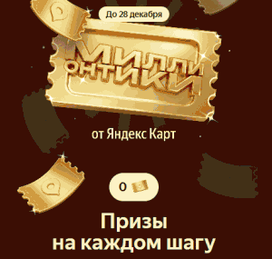 Розыгрыш от Яндекс Карты — &laquo;Миллионтики&raquo;