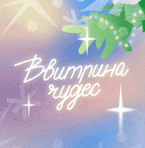 Акция Вкусвилл &laquo;ВВитрина чудес&raquo;