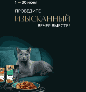 Акция Sheba, Whiskas, Perfect Fit, Pedigree, Chappi и Пятёрочка &laquo;Проведите изысканный вечер вместе&raquo;