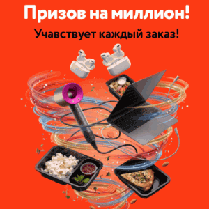 Акция от My Food — призы на 1 000 000 рублей