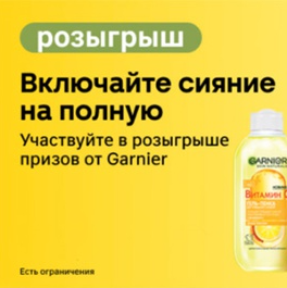 Акция Garnier и Магнит, Магнит Косметик "Включай сияние на полную"
