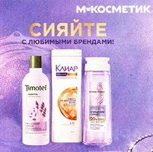 Акция "Сияйте с любимыми брендами" Магнит Косметик