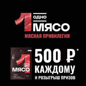 Одно мясо мясная привилегия!