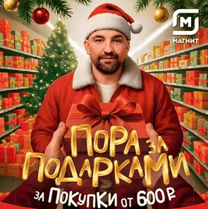 Акция Магнит &laquo;Пора за подарками&raquo;