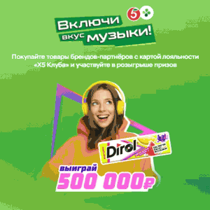 Акция &laquo;Включи вкус музыки&raquo; в торговых сетях &laquo;Пятёрочка&raquo; и &laquo;Перекрёсток&raquo;