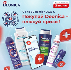 «Покупай Deonica – плюсуй призы!»