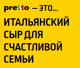 26 Акция Pretto «Pretto – это»