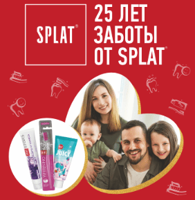 Акция Splat и Монетка «Акция 25 лет заботы от Splat»