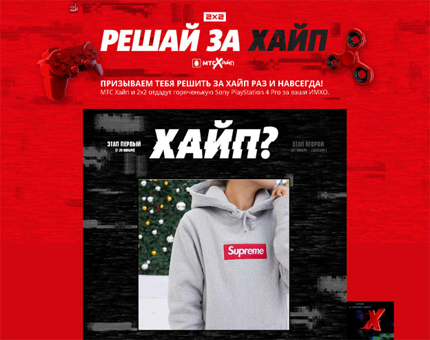 Акция Телеканал 2×2- Решай за Хайп
