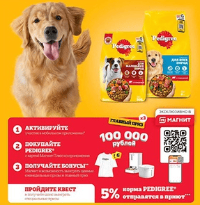 Акция Магнит и Pedigree