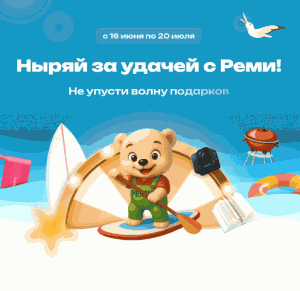 Акция Реми