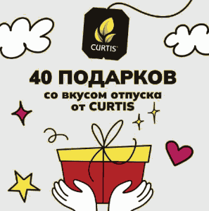 Акция Curtis