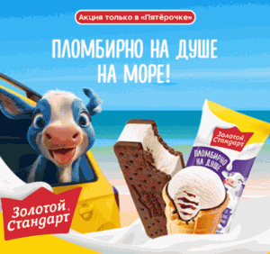 Акция Золотой Стандарт и Пятерочка