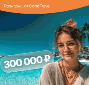 Акция Coral Travel