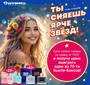 Акция Ты сияешь ярче звезд – магазин Оптима
