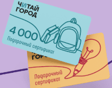 Акция Читай-город, Буквоед &laquo;Подарочный сертификат за покупку&raquo;