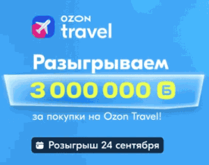 &laquo;Розыгрыш 3 000 000 баллов Ozon&raquo;