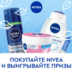 Акция Nivea и Wildberries «Покупайте Nivea и выигрывайте призы»