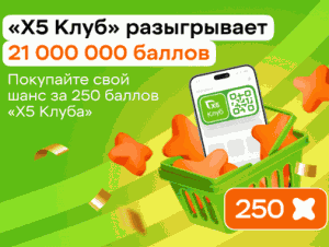 Акция Х5 клуб &laquo;Х5 Клуб разыгрывает 21 000 000 Баллов Х5 Клуба. Сентябрь 2025″