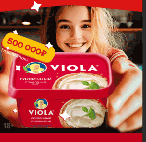 Акция Viola и Пятерочка «Viola признанный вкус!»