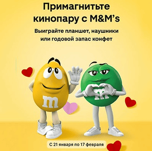 Акция M&M’s и Магнит &laquo;ПриМАГНИТь кинопару!&raquo;